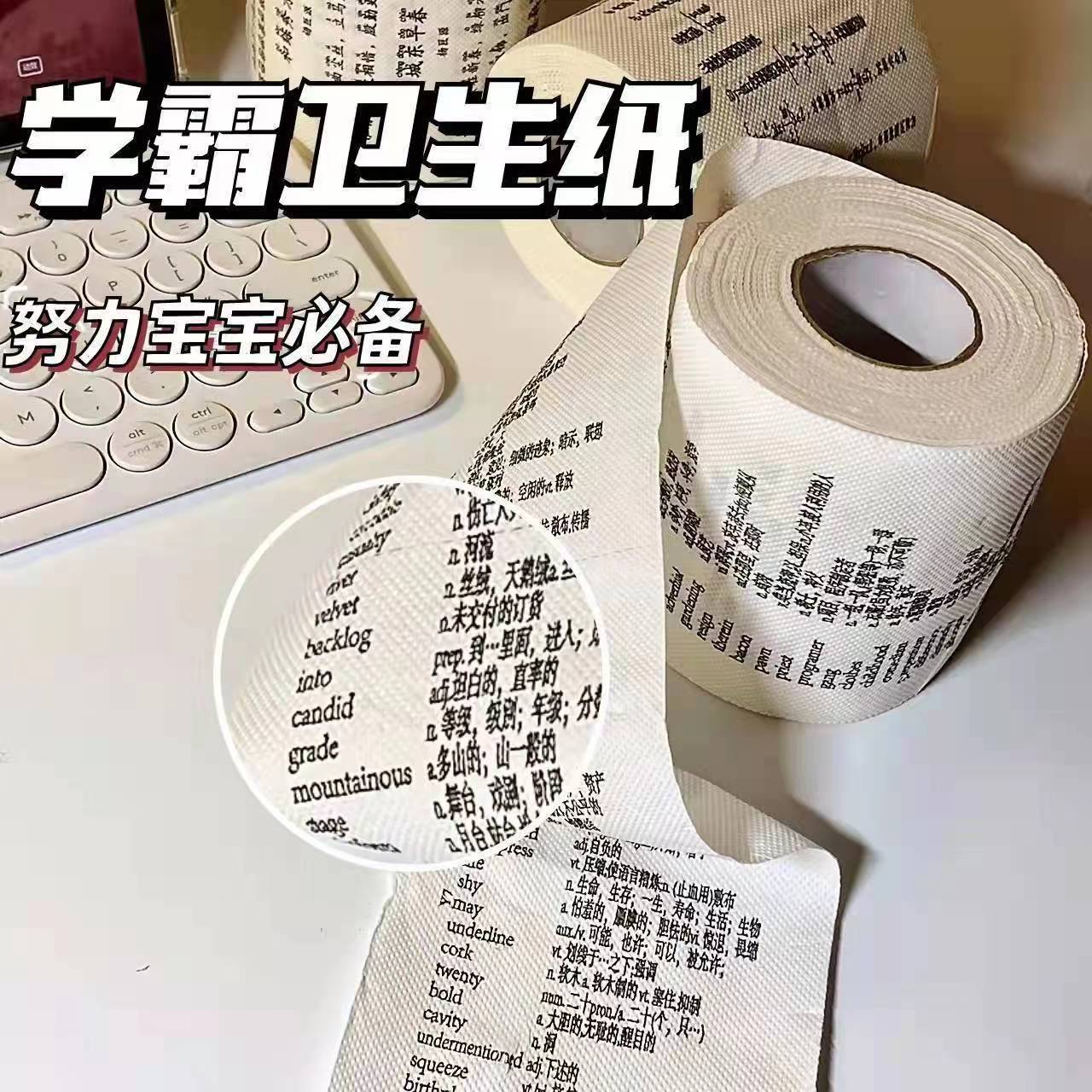 学霸英语单词卷纸创意有趣纸巾初高中公式卫生厕纸学习个性手纸