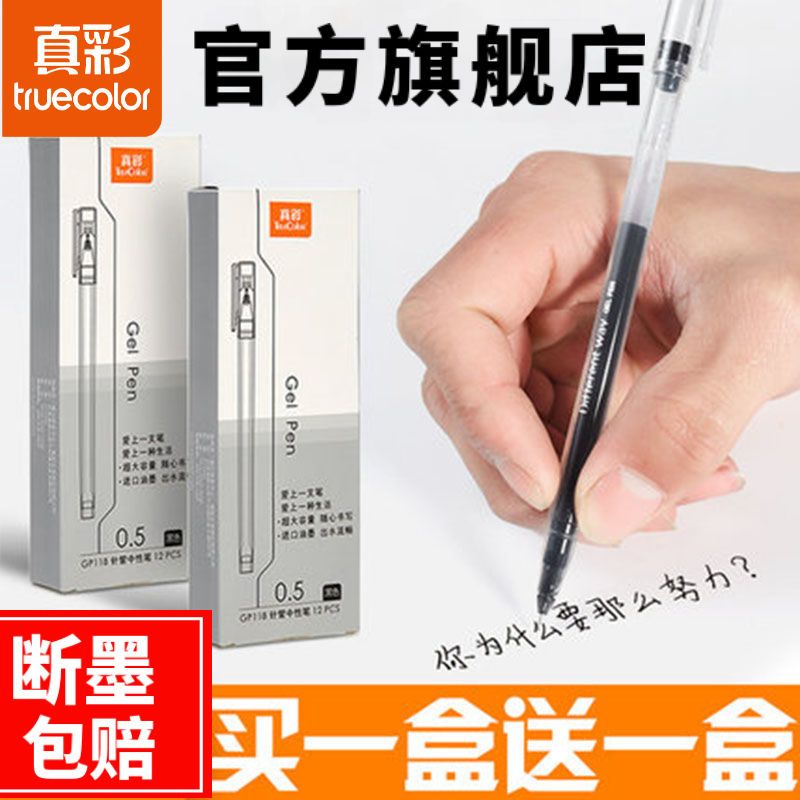 真彩中性笔0.5巨能写学生刷题笔针管黑红蓝色水笔办公签字笔小众