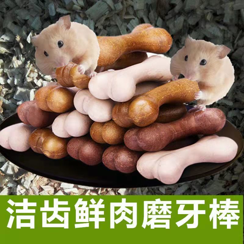 金丝熊磨牙棒洁齿耐咬仓鼠荷兰猪豚鼠用品零售小松鼠吃的粮食花枝