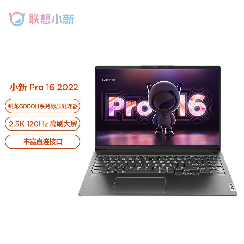 【新品】联想小新Pro16 2022款锐龙R7高性能高色域轻薄笔记本电脑 5649元