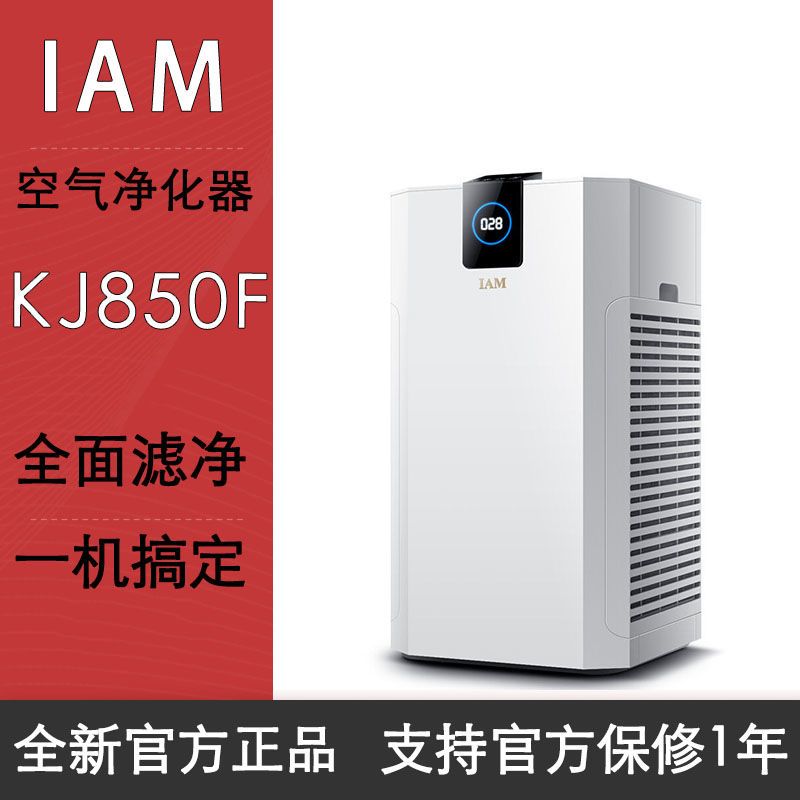 【正品保证】IAM空气净化器智能家用卧室负离子除甲醛异味KJ850F
