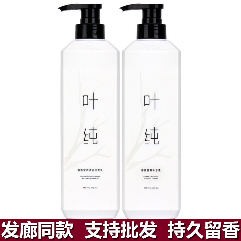 葉純洗髮水香氛營養滋潤去屑控油持久留香洗髮乳補水護髮素水療素
