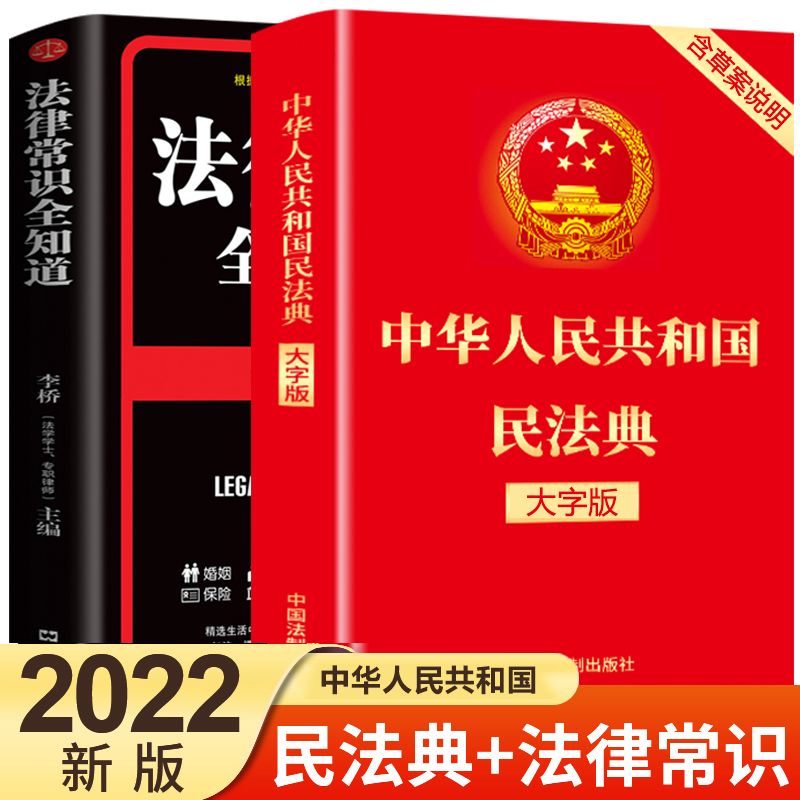 民法典2022最新版国家标准正版全套法律书籍法规全书实用大字版