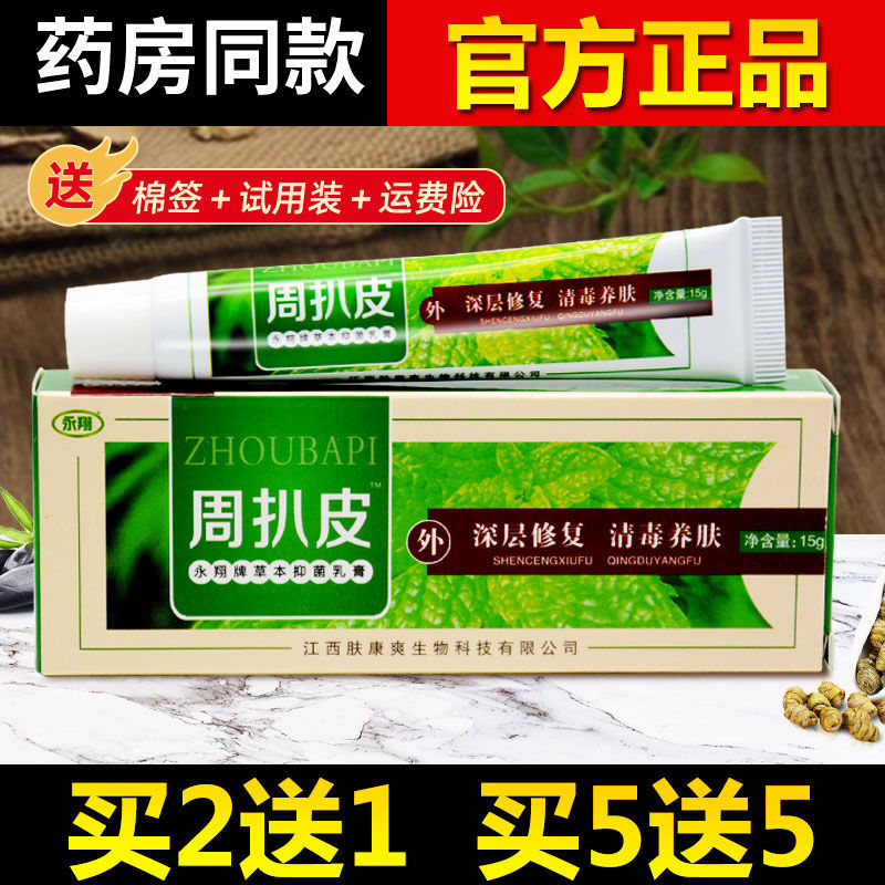 永翔周扒皮草本抑菌乳膏皮肤瘙痒湿疹皮癣大腿内侧外用止痒软膏