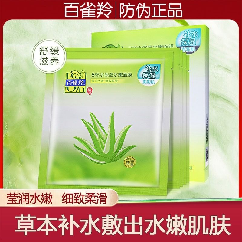 百雀羚面膜補水保濕8杯水精華面膜提亮蘆薈海藻面膜貼老牌子正品