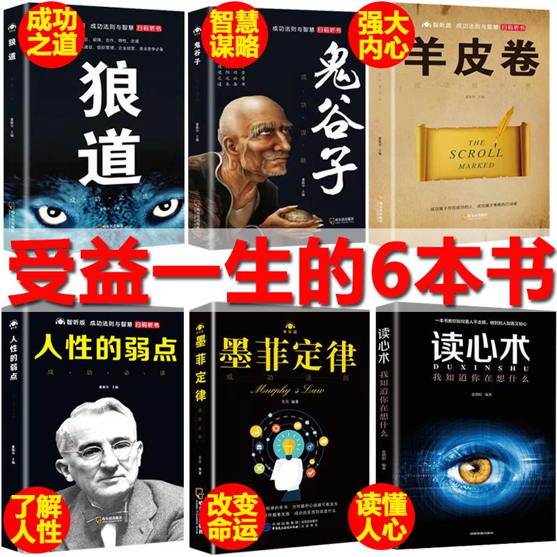 狼道鬼谷子墨菲定律读心术羊皮卷九型人格人性的弱点成功励志畅销