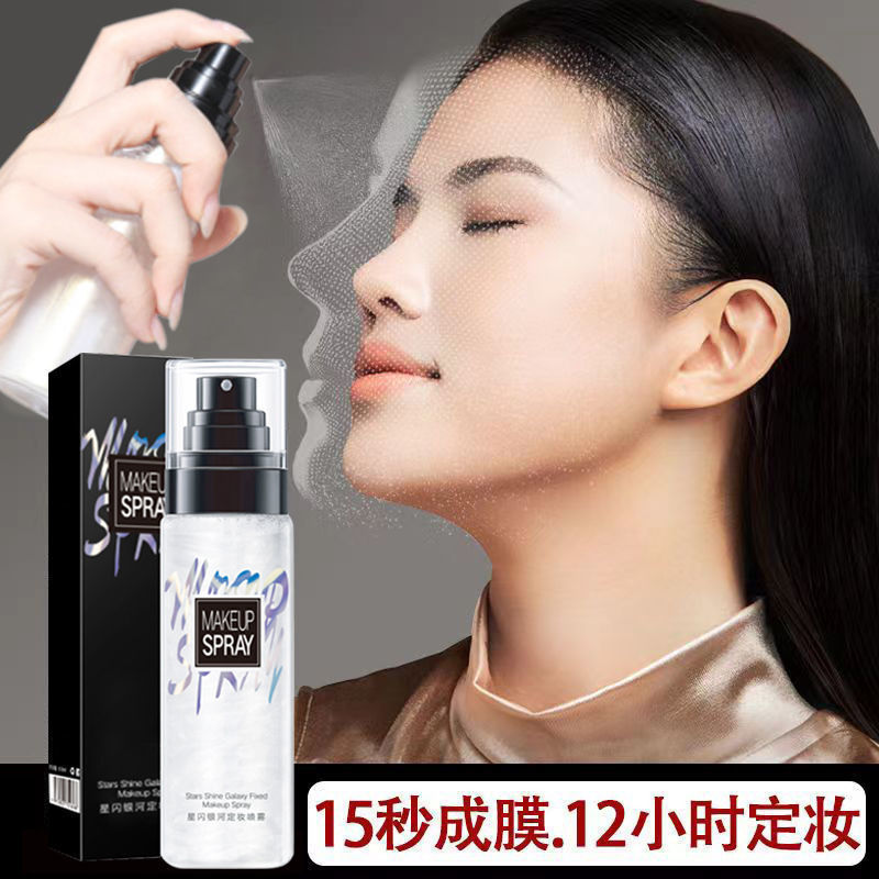 星光流沙定妝噴霧持久亮膚防水防汗不卡粉定妝水定妝粉控油不脫妝