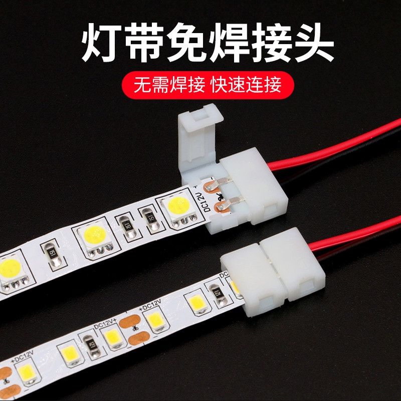led低压贴片灯带免焊接头卡扣连接线2835/8mm 5050连接器焊线转接
