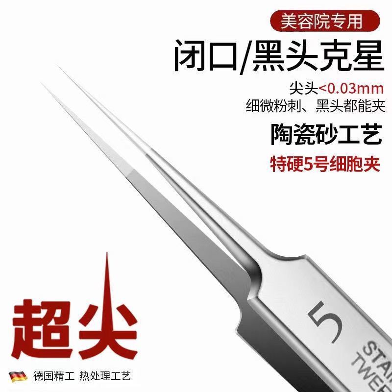 【熱處理細胞夾】超尖5號夾去閉口粉刺黑白頭擠痘鑷子美容院專用