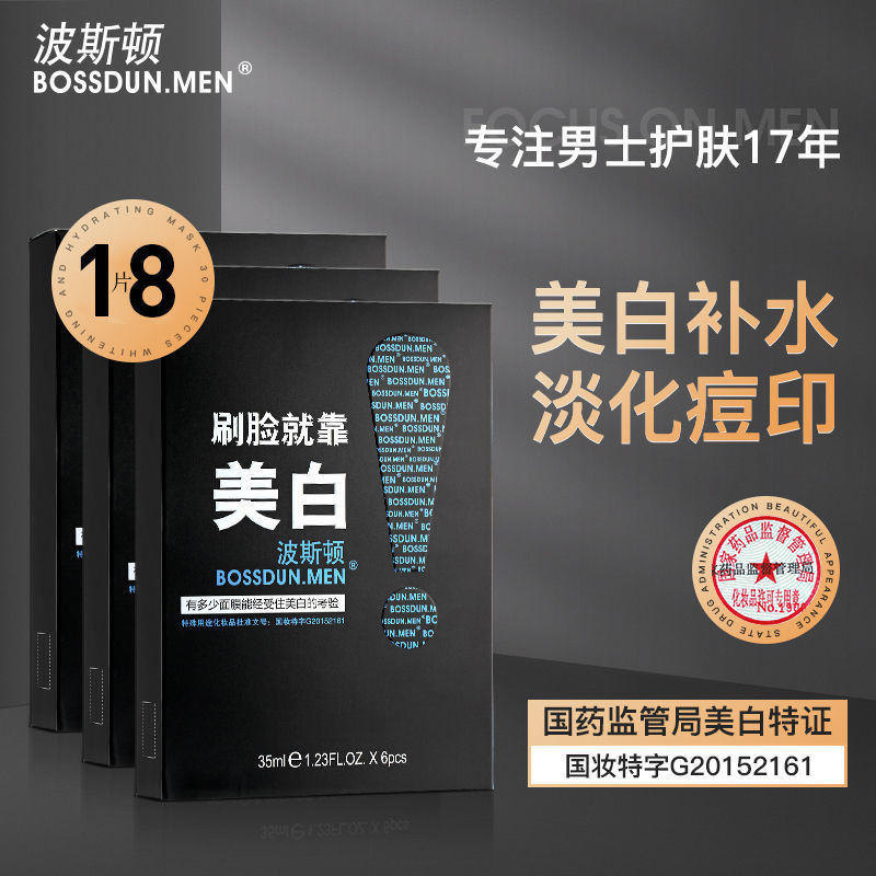 波斯頓男士面膜美白補水保濕控油祛斑淡化痘印坑修復收縮毛孔學生