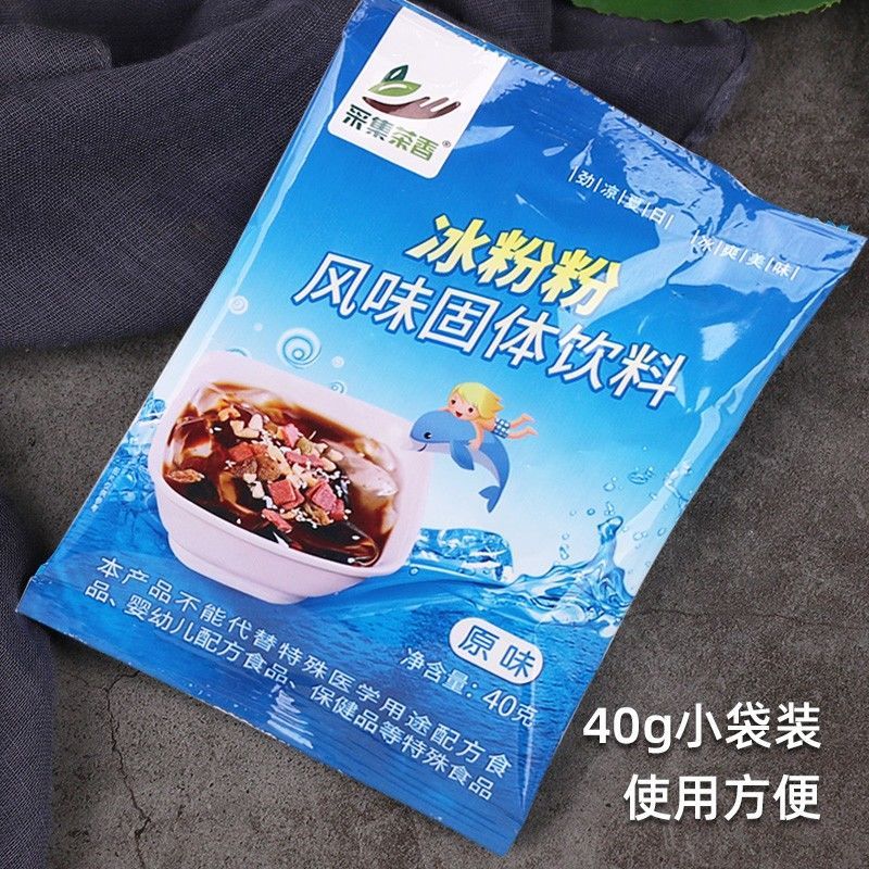 冰粉粉40g四川特产冰凉粉 小包装家用自制红糖冰粉 甜品商用原料