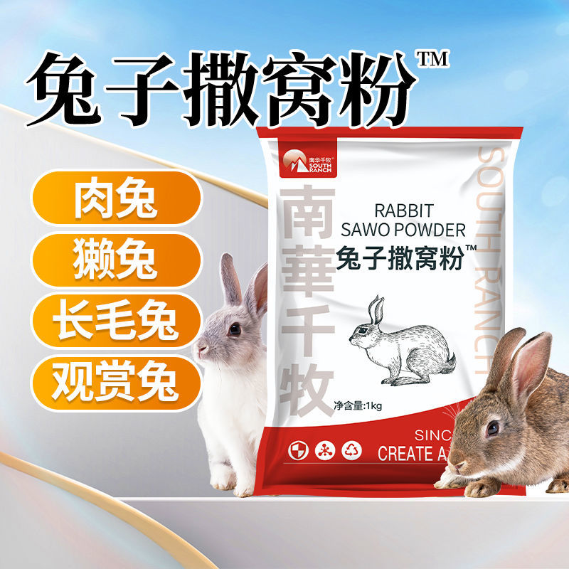 兔子撒窝粉母兔产后保健撒窝粉幼兔肉兔长毛兔养殖用保健撒窝粉