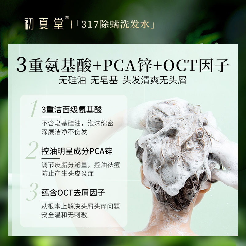 初夏堂317除蟎洗髮水露清爽控油去屑止癢輕盈蓬鬆持久留香洗頭水