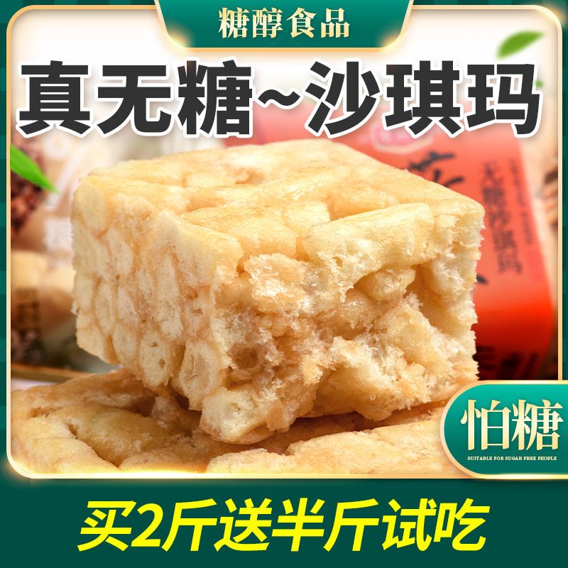 0糖无糖沙琪玛酥软糕点糖醇早餐休闲老式零食品杂粮粗粮早餐代餐
