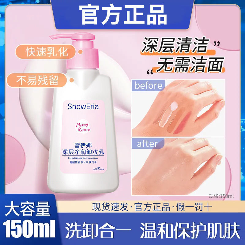 卸妝乳150ml臉部溫和不刺激補水修護深層清潔洗卸合一潔面乳學生