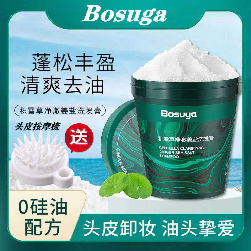 【官方正品】Bosuga博迪滴積雪草淨澈姜鹽洗髮膏洗頭海鹽頭皮磨砂