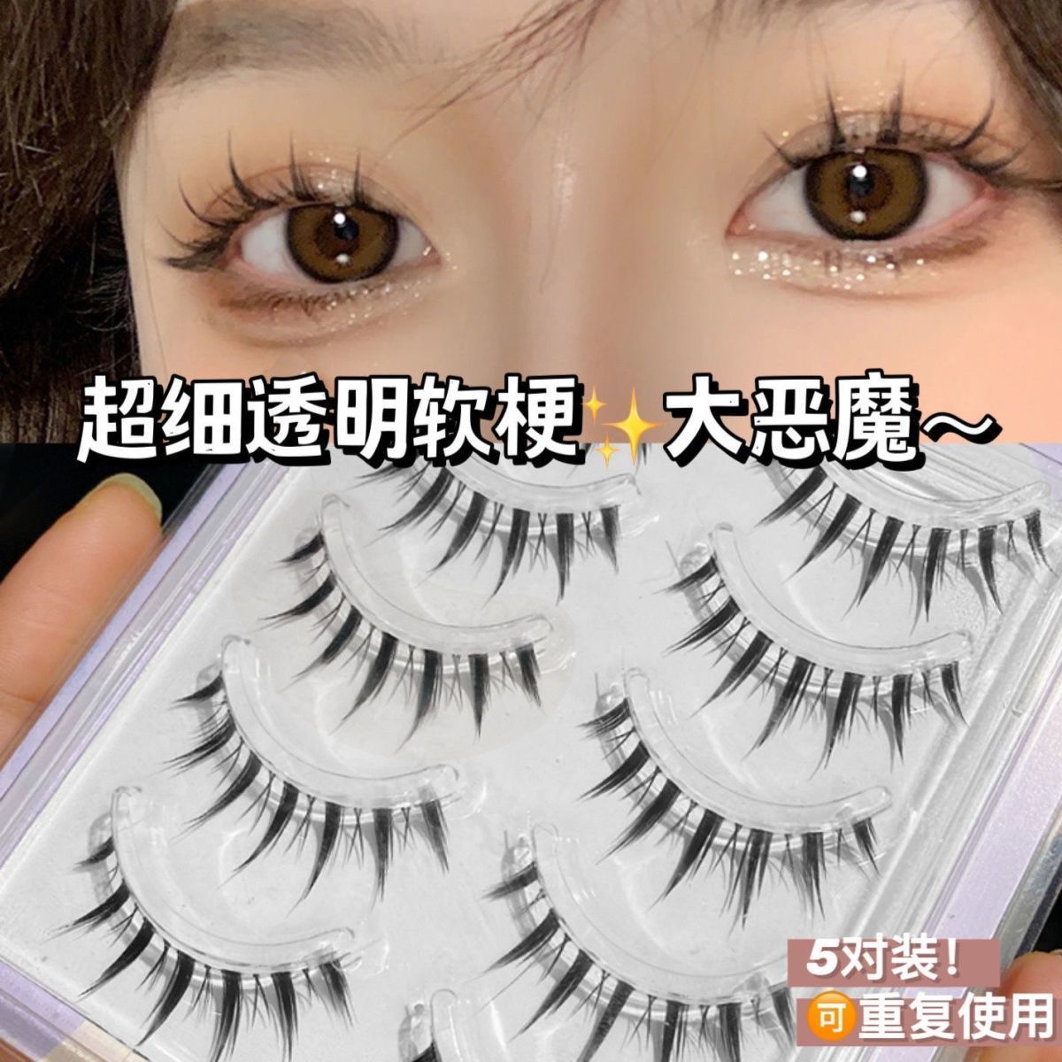 細梗大惡魔!超細透明魚線梗日系芭比假睫毛黑梗小惡魔眼睫毛新手