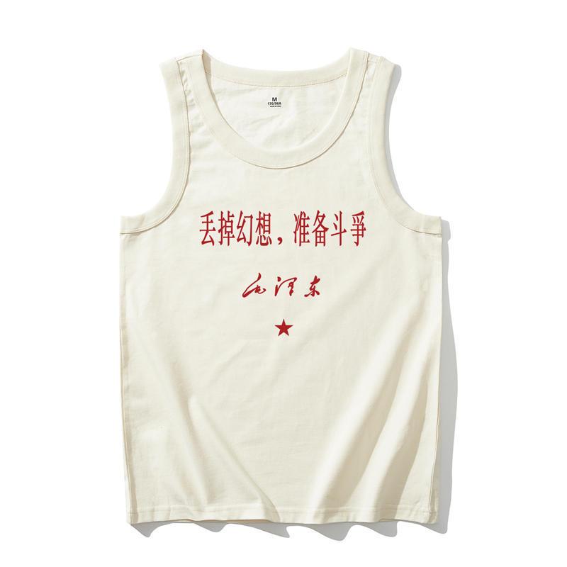 夏季中国风国潮丢掉幻想准备斗争t恤男学生宽松健身背心无袖