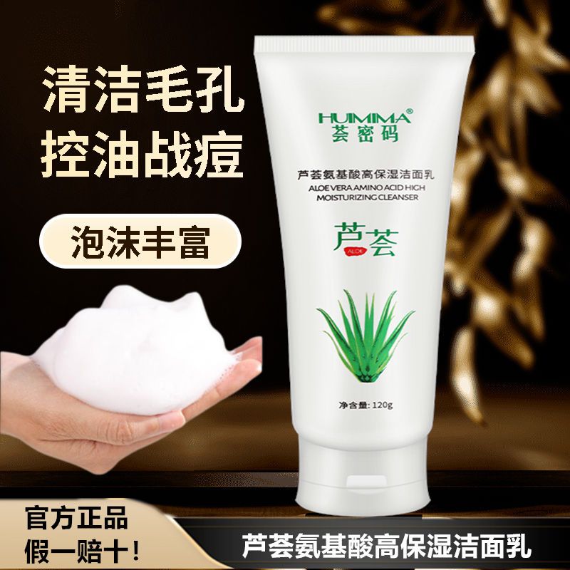 【薈密碼】蘆薈洗面奶女氨基酸控油學生專用男士補水保濕官方正品
