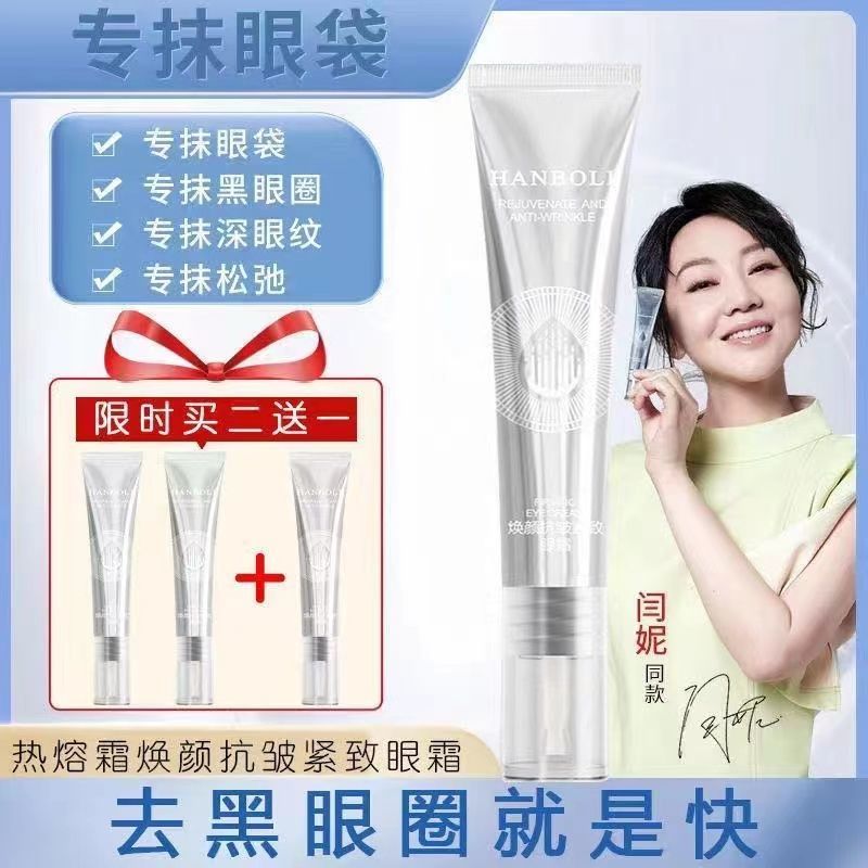 熱熔霜眼霜去細紋緊緻抗皺去黑眼圈眼袋脂肪粒去皺紋熬夜救星學生