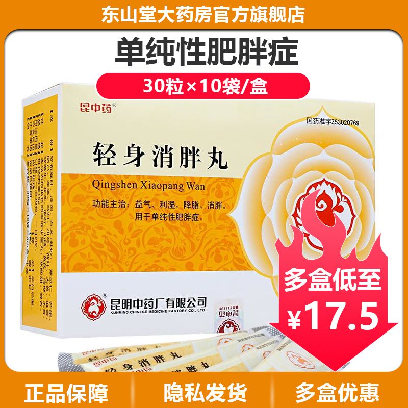 昆中 轻身消胖丸 30粒*10袋/盒 新效期】益气,利湿 ,降脂, 消胖,用于