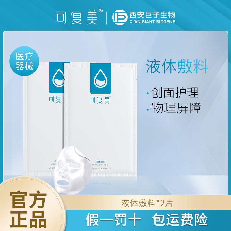 可复美液体敷料2片项目前后修护敏肌创面护理屏障保护A3