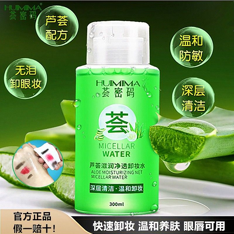 【薈密碼】蘆薈卸妝水按壓式正品學生溫和無刺激深層清潔濕巾油8