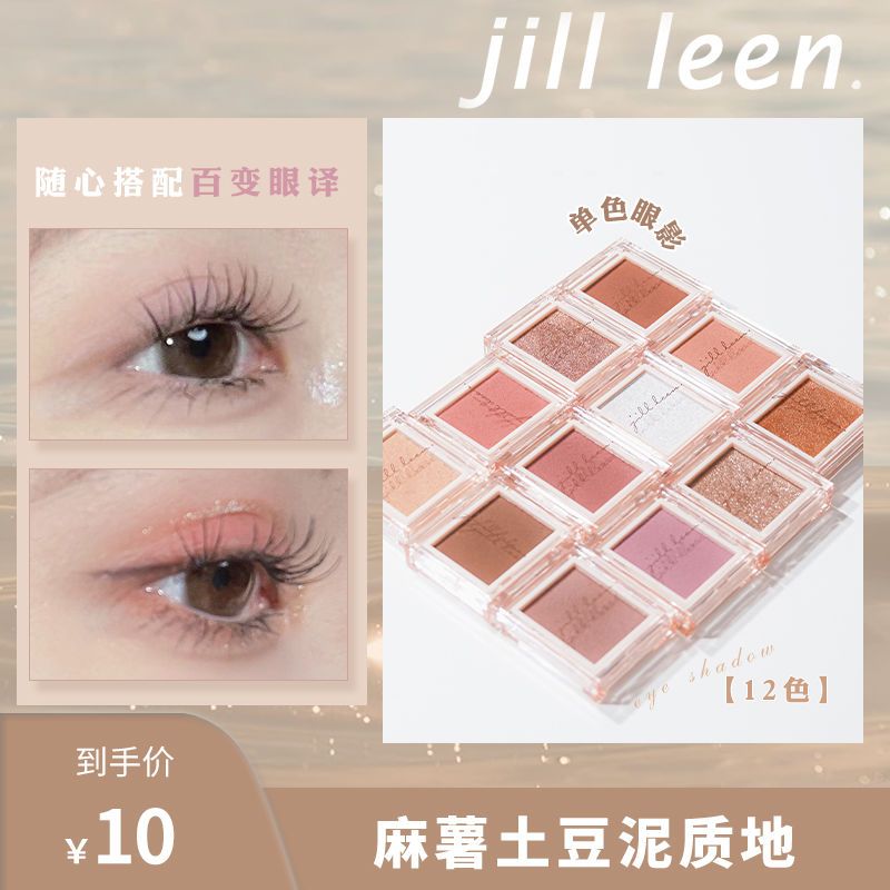 JILL LEEN百搭牛郎眼影盤單色亮片細閃亮晶晶眼啞光新手學生眼影