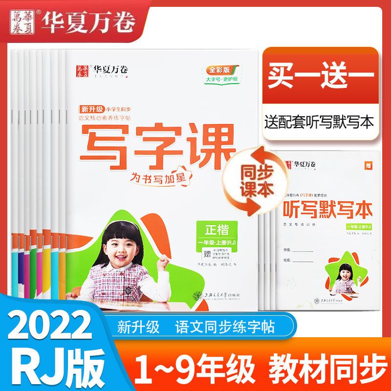 2022华夏万卷小学生1-6三四年级上册描红写字课语文同步字帖人教