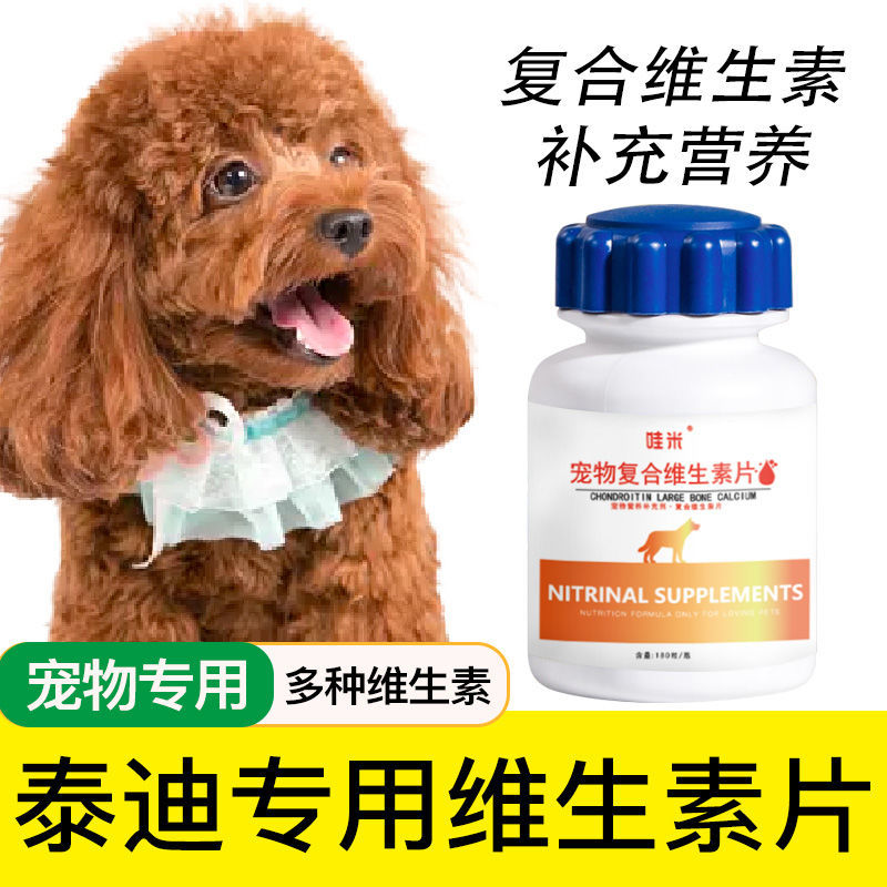 泰迪专用复合维生素片微量元素维生素b幼犬成犬宠物营养品