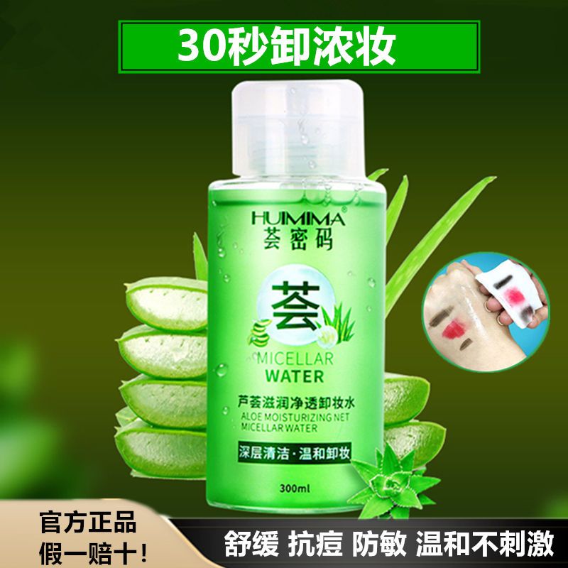 【薈密碼】蘆薈卸妝水按壓式正品學生溫和無刺激深層清潔濕巾油6