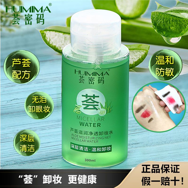 【薈密碼】蘆薈卸妝水油膏濕巾溫和不刺激按壓學生黨深層清潔正品