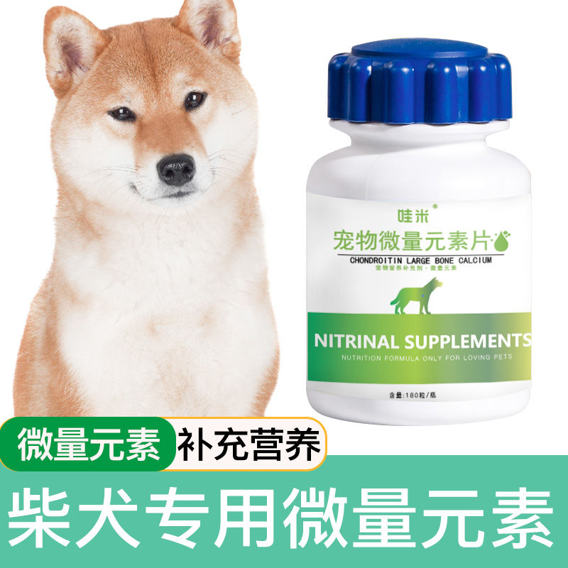 柴犬专用微量元素狗狗犬用异食癖狗吃屎维生素补充营养维生素