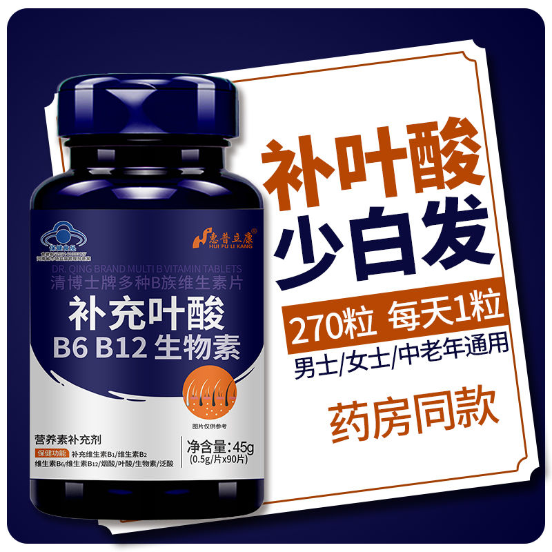 叶酸270片复合维生素b族b6b9b12生物素 脱发白发变黑发中老年男女
