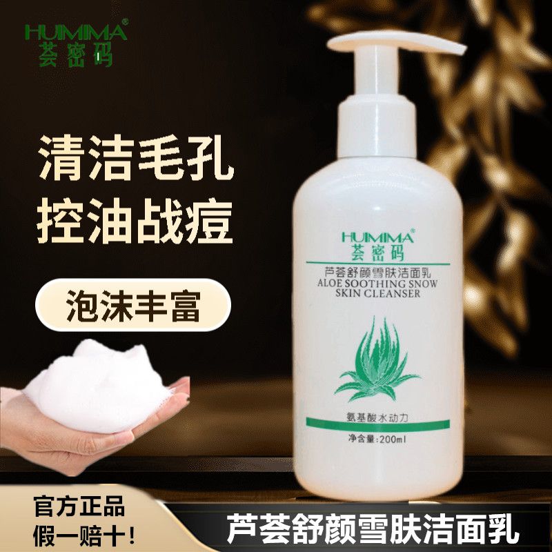 【薈密碼】蘆薈洗面奶女潔面乳控油清爽學生嫩白抗痘補水氨基酸1