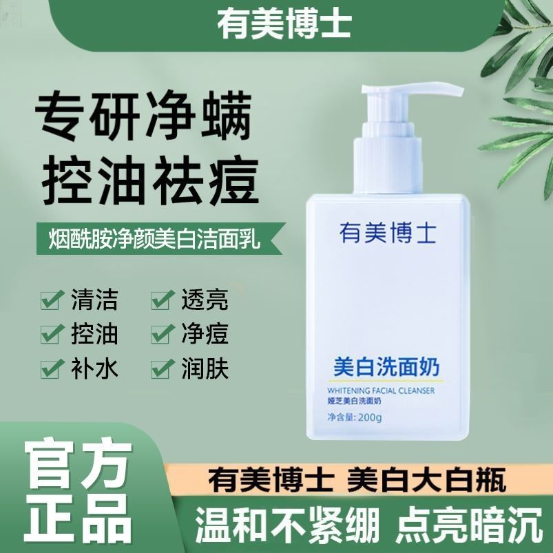 有美博士洗面奶美白淡斑提亮膚色煙酰胺氨基酸控油祛痘清潔男女用