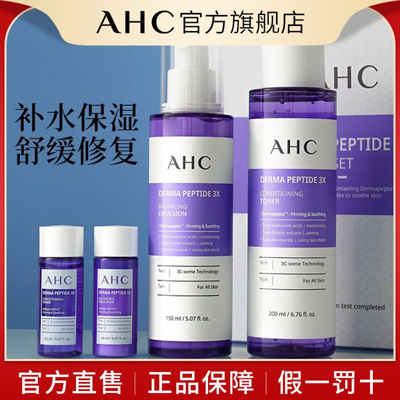韓國AHC紫蘇水乳套裝敏感肌專用補水保濕油皮痘肌護膚品全套學生