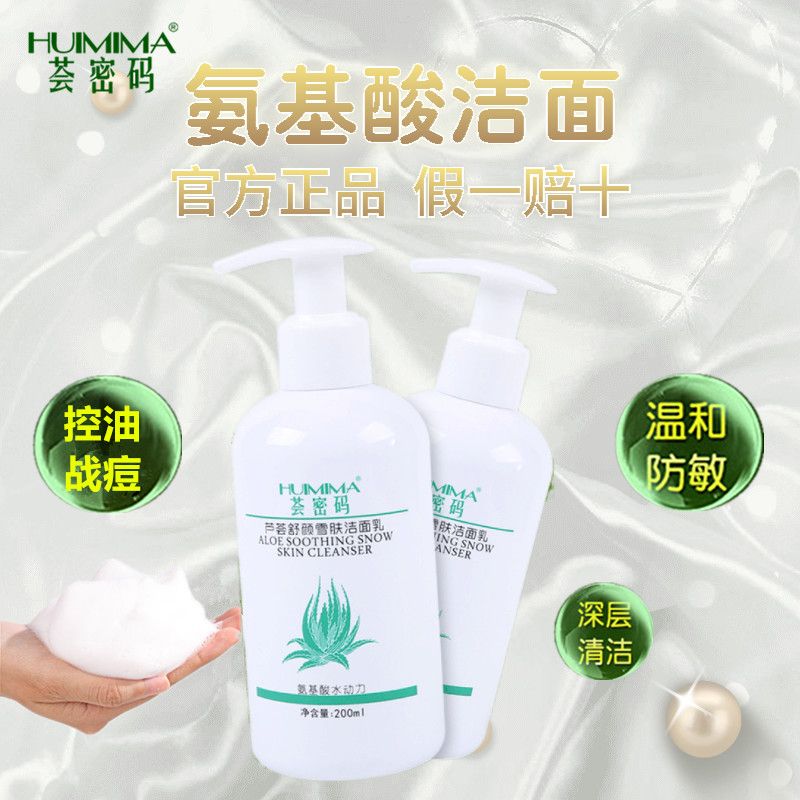 【薈密碼】蘆薈洗面奶女潔面乳控油清爽學生嫩白抗痘補水氨基酸9