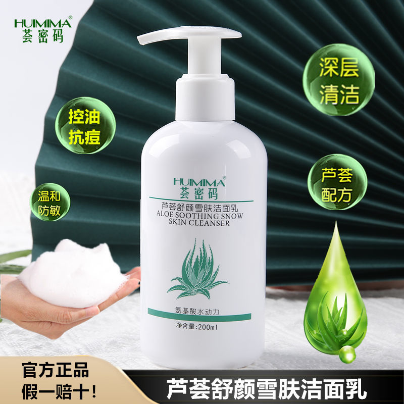 【薈密碼】蘆薈洗面奶女潔面乳控油清爽學生嫩白抗痘補水氨基酸5
