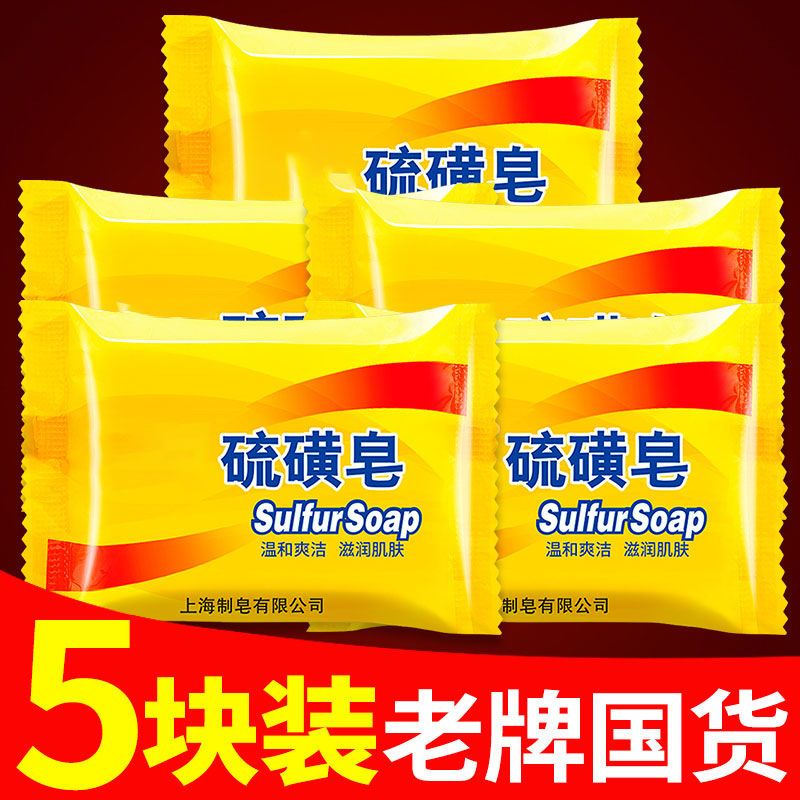 上海硫磺皂除蟎蟲洗澡殺菌洗頭洗臉控油祛痘家用香皂肥皂組合批發
