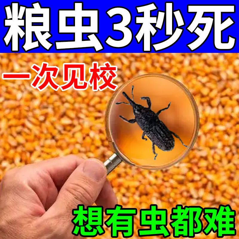 永不生虫 粮食玉米防虫神器杀米虫米象虫粉螨粮仓米缸灭虫剂 拼多多超惠优惠商城 大额商品优惠券 超高商品折扣