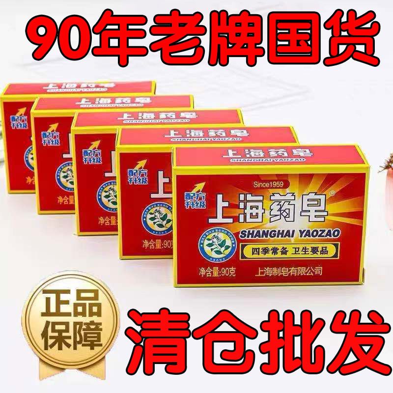 正品上海藥皂抗菌止癢除蟎高級洗臉殺菌祛痘沐浴紅色洗澡健康背部