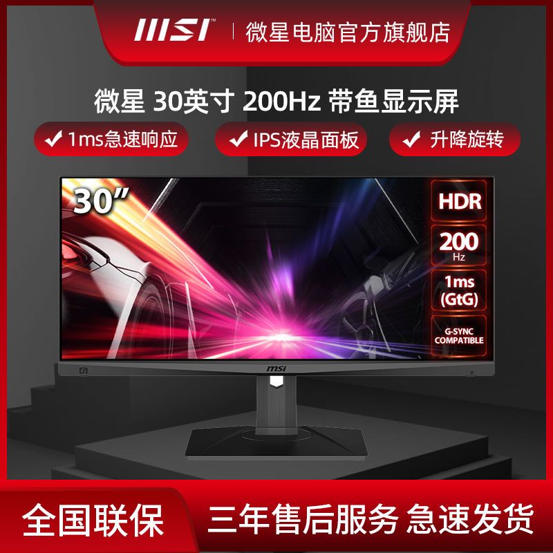 MSI/微星MAG301RF 30英寸准2K 200Hz IPS直面带鱼电脑电竞显示器 1439元