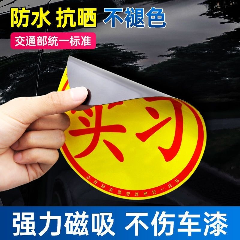 【畅销第一名】实习标志统一车贴纸汽车新手上路女司机装饰贴磁性