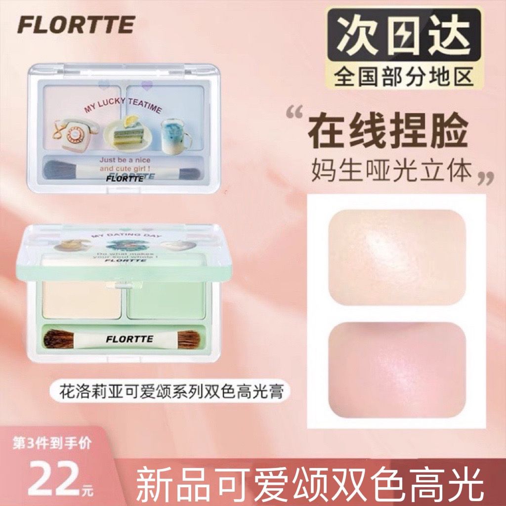 【新品上市】FLORTTE/花洛莉亞雙色高光盤膏粉啞光珠光提亮一體盤