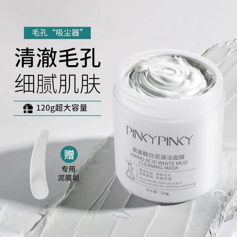 繽肌氨基酸白泥清潔面膜深層清潔垃圾學生收縮毛孔祛黑頭粉刺泥膜