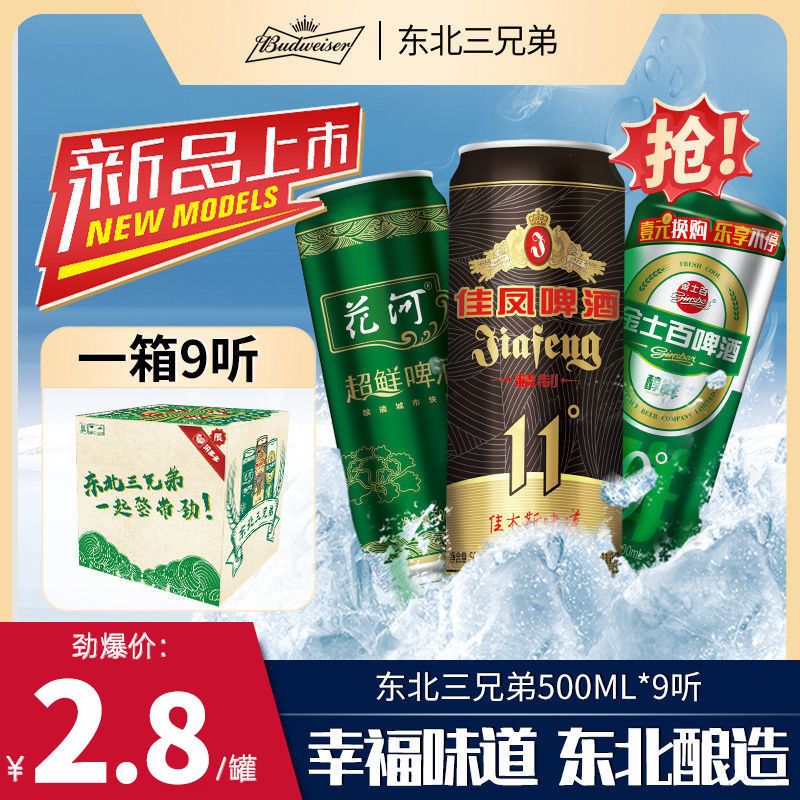 百威旗下 东北三兄弟花河超鲜金士百9度佳凤啤酒500mlx9罐 整箱装