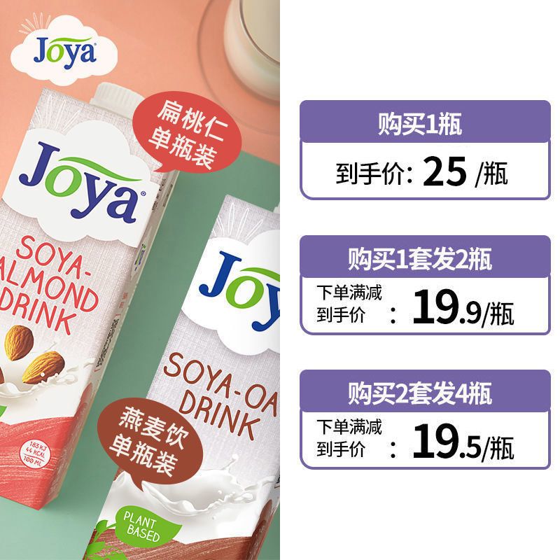 Joya清仓特价扁桃仁杏仁奶无糖添加植物奶豆奶饮品咖啡巴旦木饮料