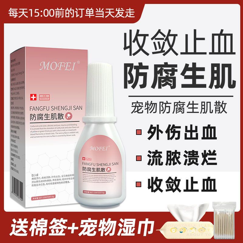 mofei 防腐生肌散狗狗猫咪止血粉伤口溃烂创伤化脓外伤出血术后粉
