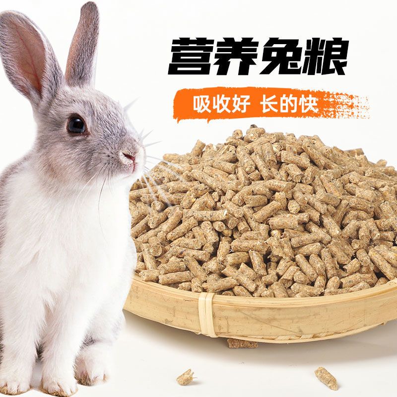 批发成兔幼兔兔粮5斤仔兔幼兔荷兰猪饲料通用兔粮大袋养殖场通用